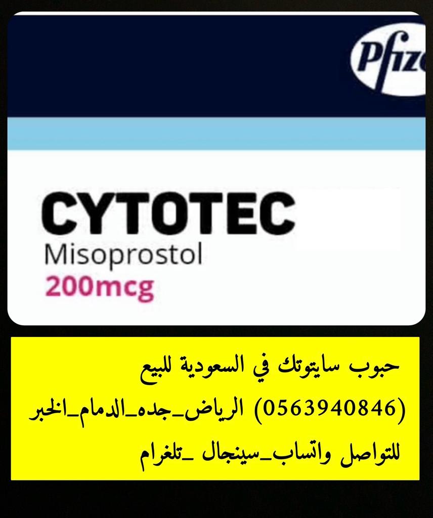#للبيع #حبوب (سايتوتيك) الاصلي في #جدة ((0563940846)) شراء حبوب سايتوتك النهدي للاجهاض