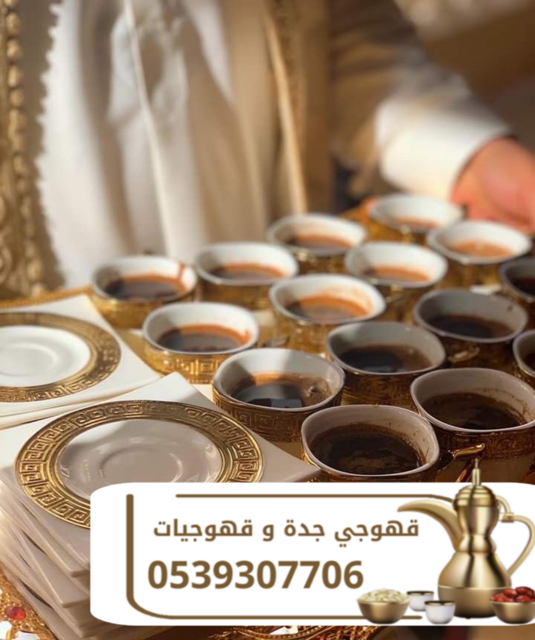 قهوجي وصباب قهوة في جدة | قهوجيات ومباشرات ضيافة مباشرات مباشرات قهوه قهوجيين