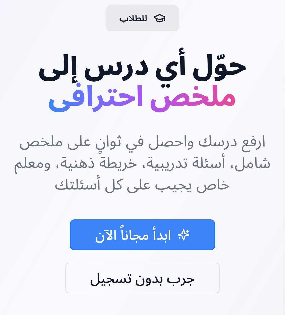 للطلاب : استوعب بسرعة. ذاكر بذكاء. وكن دائمًا في القمة.