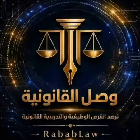 	مبادرة وصل القانونية .. نرصد فرص التدريب والتوظيف القانوني