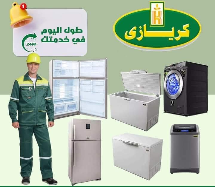 خدمه عملاء اعطال ثلاجات كريازي السويس 01030679500