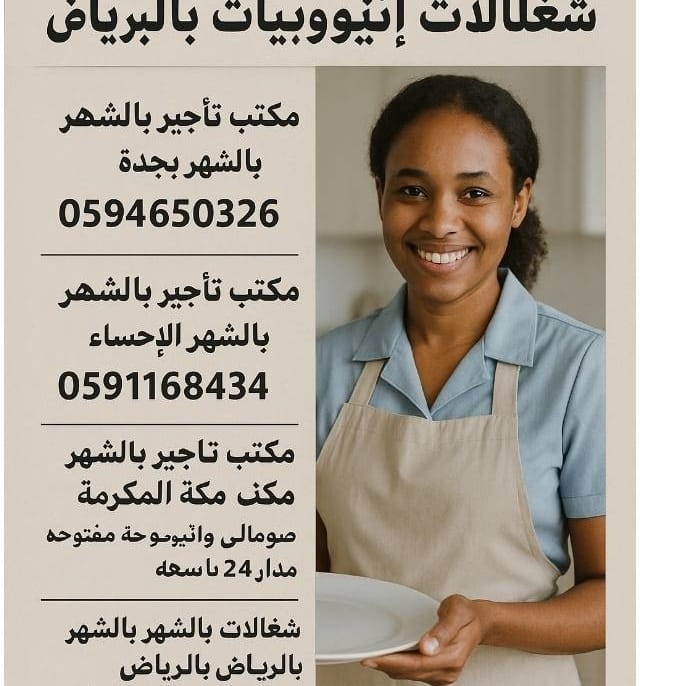 مكتب شغالات بالشهر بجدة  شركه شغالات بالشهر بجدة مكتب تاجير شغالات بالشهر الحساء 