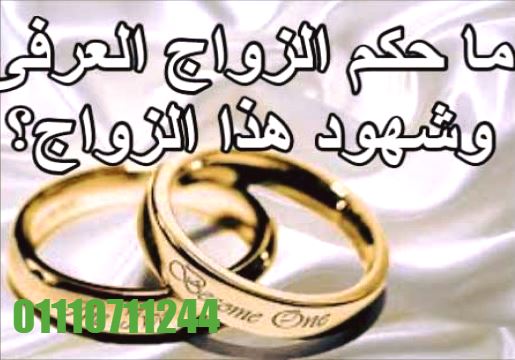 اشهر محامي  زواج العرفي الشرعي في جمهورية مصرالعربيه