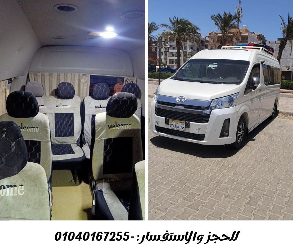 اسعار تأجير ميكروباص سياحي 13 أو 14 راكب مع سائق لمشاويرك اليومية، الأسبوعية، أو حتى الشهرية