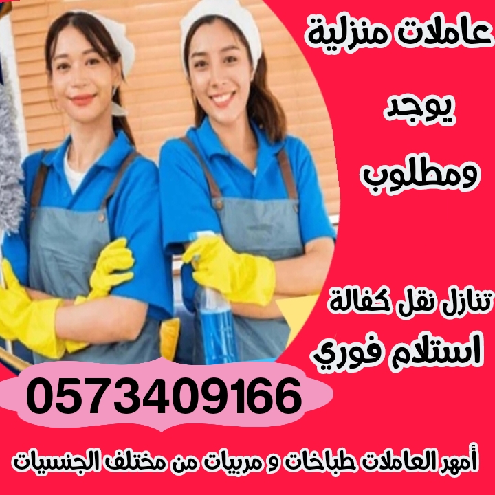 يوجد ومطلوب عاملات منزليه 