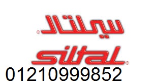 صيانة سيلتال حلوان 01112124913