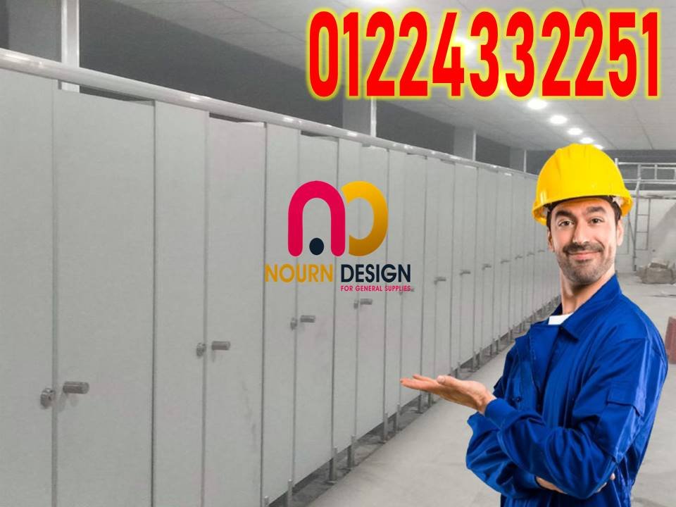 HPL  نتشرف بان نقدم لسيادتكم قواطيع الحمامات الكومباكت ويستخدم فى :    قواطيع الحمامات , فواصل الحما