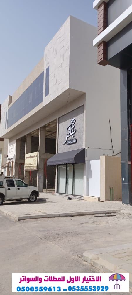 مظلات كهربائية متحركة - مظلات سيارات متحركة كهربائية 0500559613 مظلات متحركة بالريموت ,مظلات متحركة