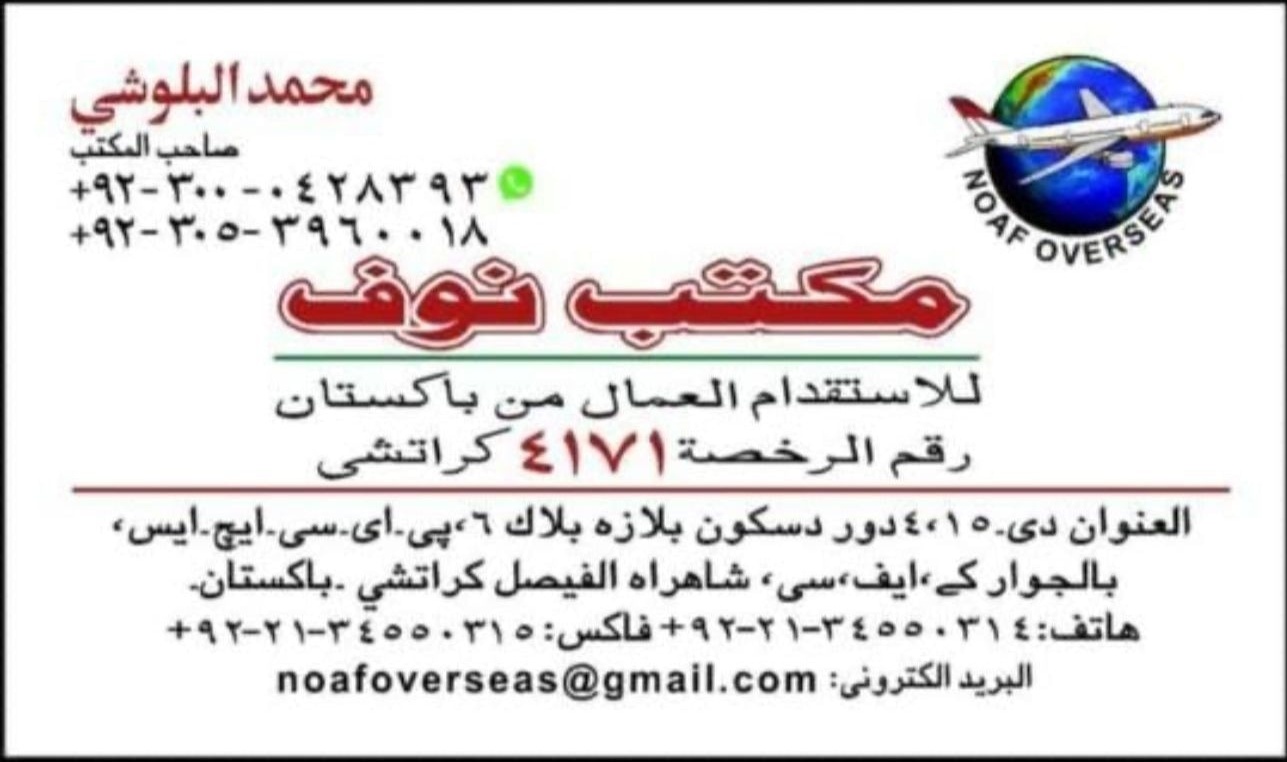 مكتب استقدام باكستان مكتب معتمد لدي السفارة السعودية من افظل المكتاتب في باكستان 