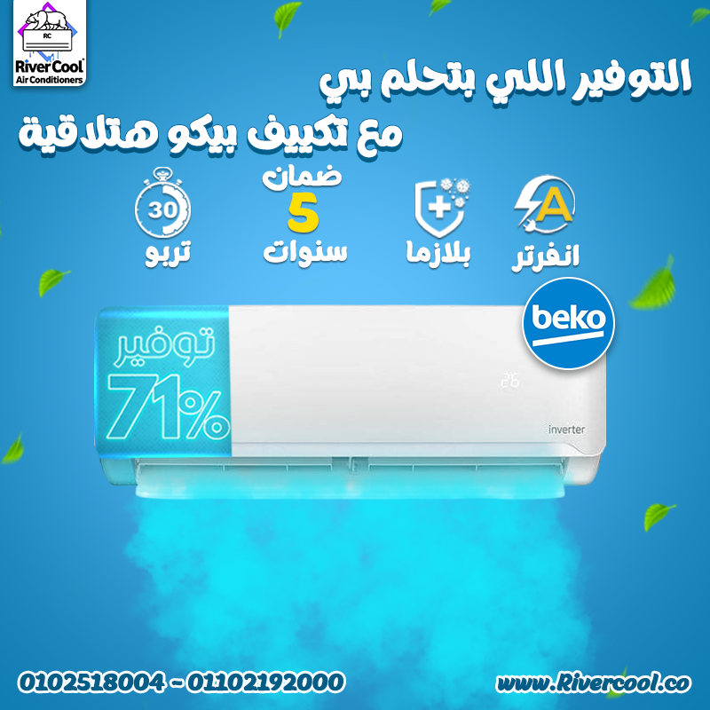 مميزات وعيوب تكييف بيكو عيوب مكيف بيكو سعر مكيف بيكو تكييف بيكو 1.5 انفرتر مكيف بيكو انفرتر تكييف بي