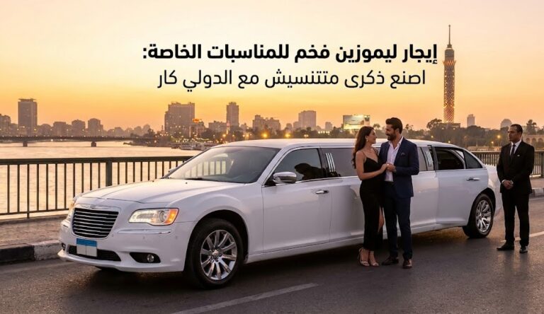 إيجار ليموزين فخم للمناسبات الخاصة: إزاي تصنع ذكرى “متتنسيش”؟
