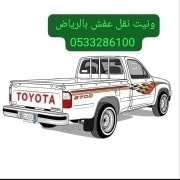 ونيت نقل عفش شمال الرياض 0َ533286100 