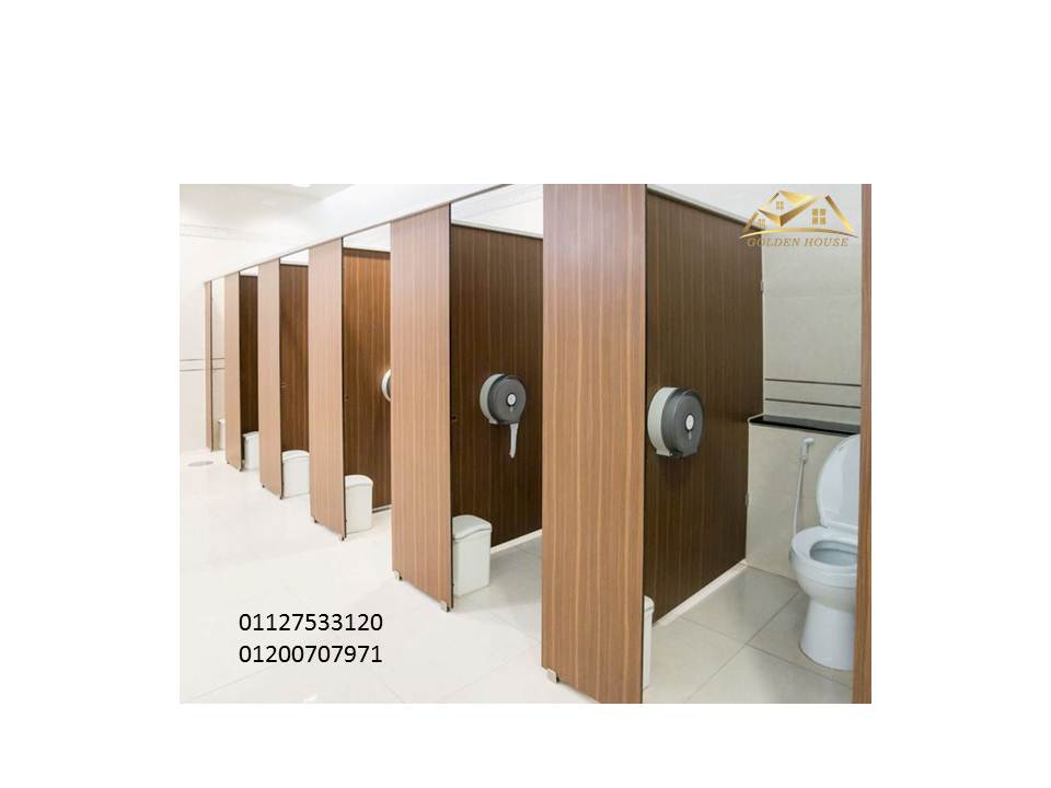قواطع حمامات ومطابخ كومبكتHPL