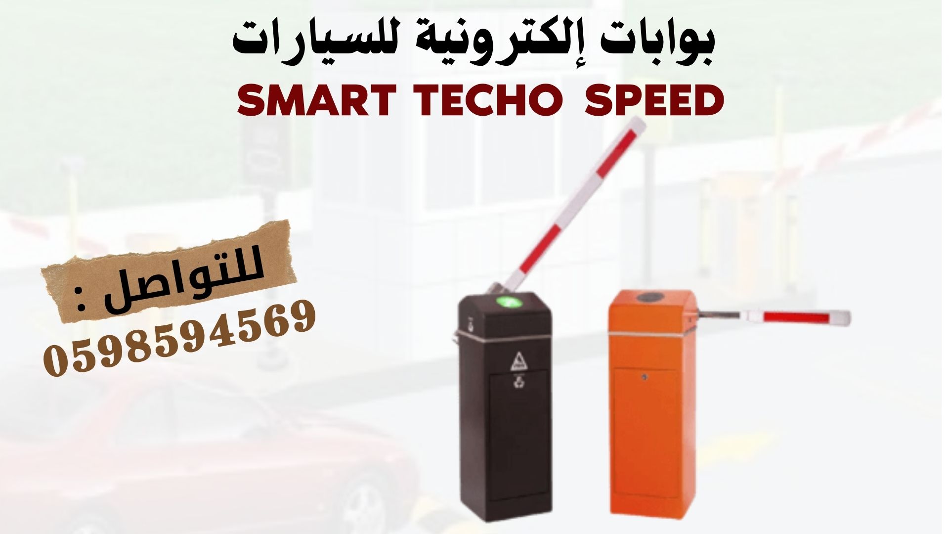 بوابات مرور السيارات