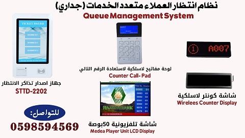 نظام صفوف انتظار العملاء ومنع الزحام queue management system