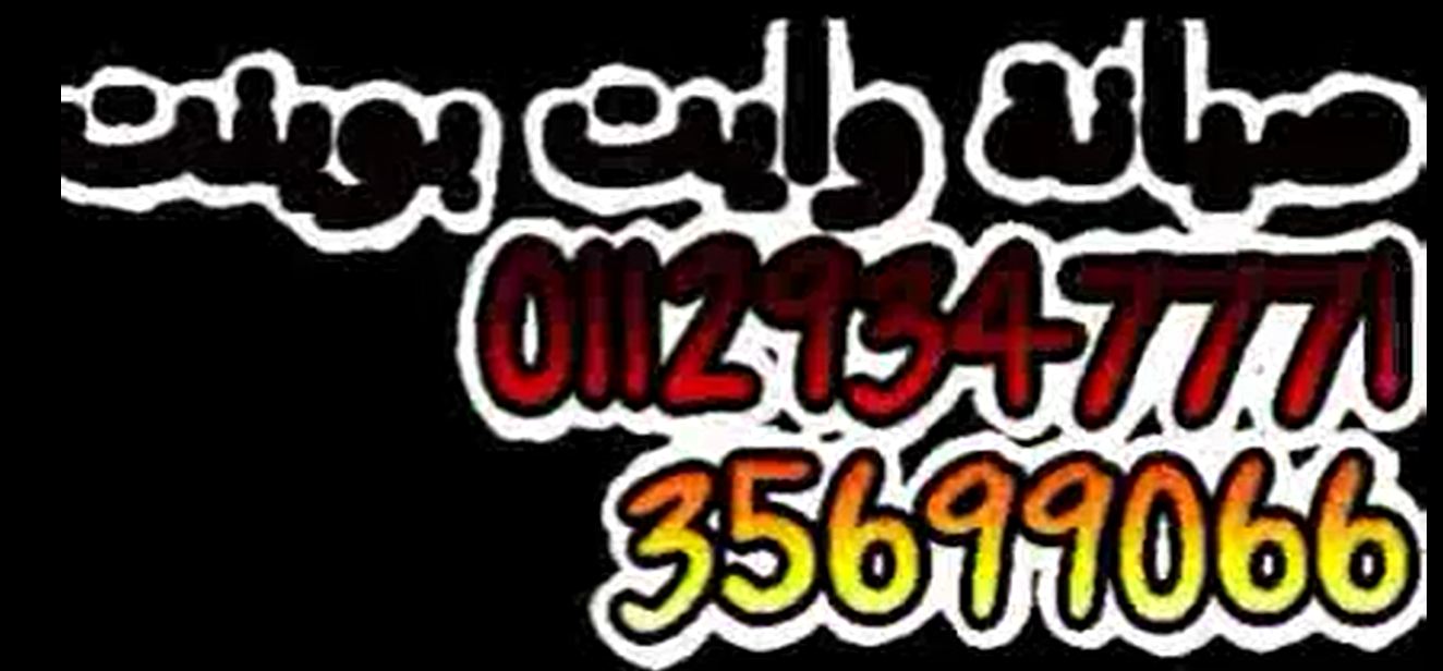 صيانة ديب فريزر وايت بوينت اجا 01092279973