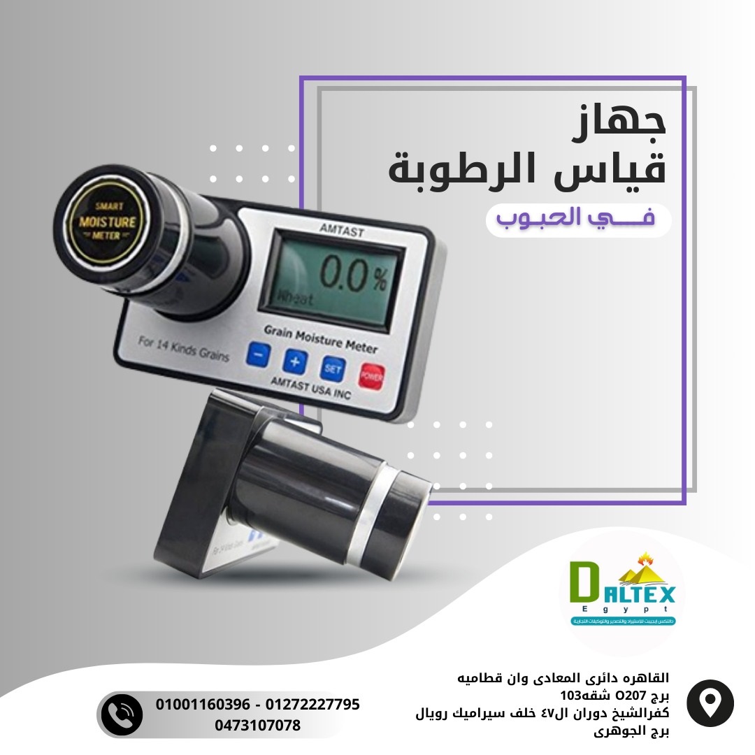 جهاز قياس الرطوبة في الحبوب والبذور