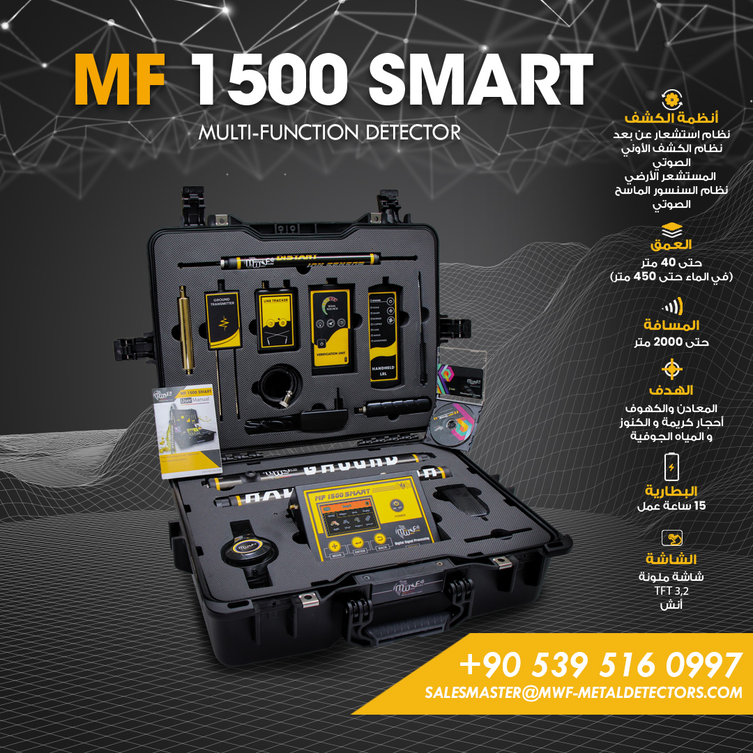 جهاز كشف الذهب والمعادن وألالماس والمياه ام اف 1500 سمارت /MF 1500 Smart