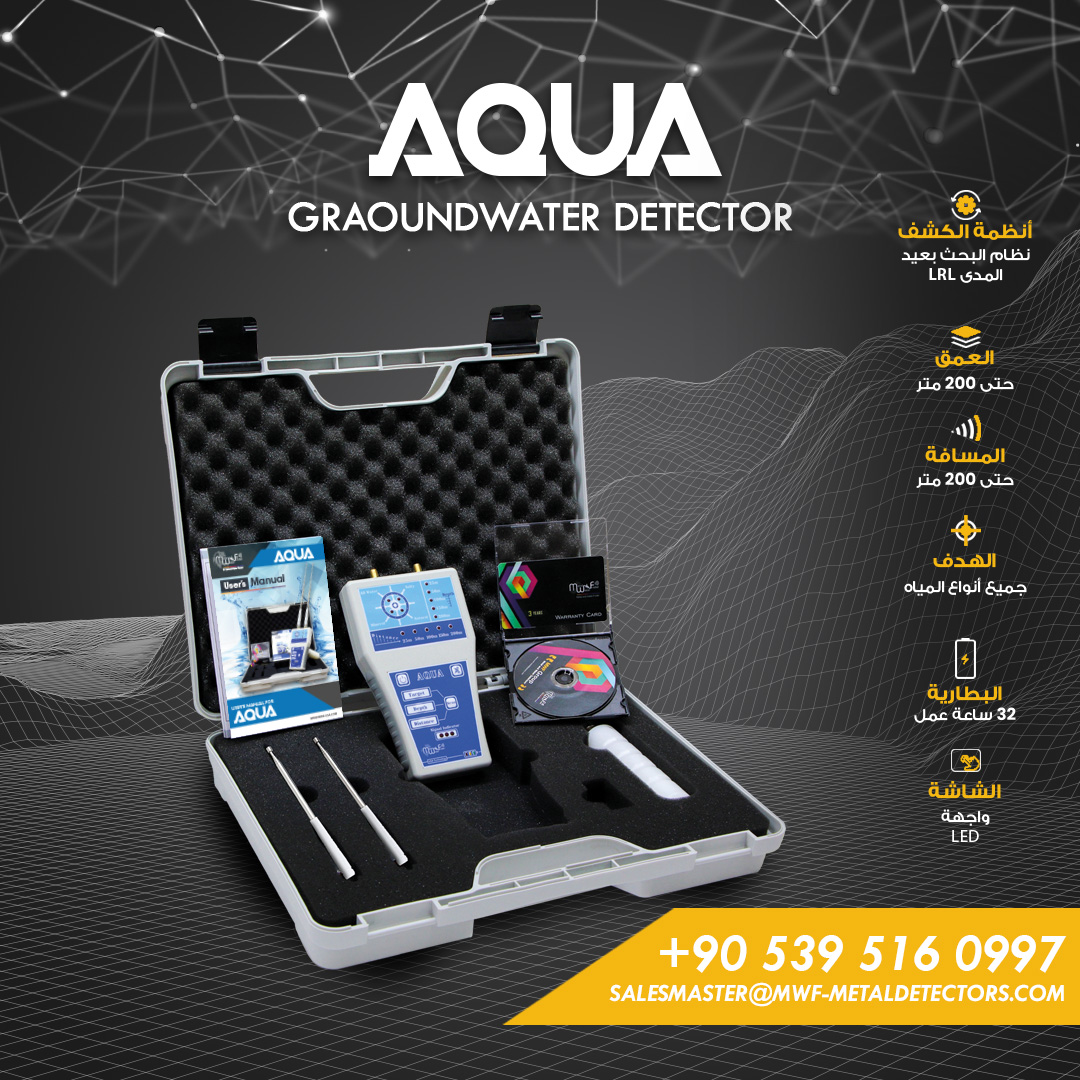جهاز كشف المياه الجوفية والابار الأكثر مبيعا أكوا / AQUA