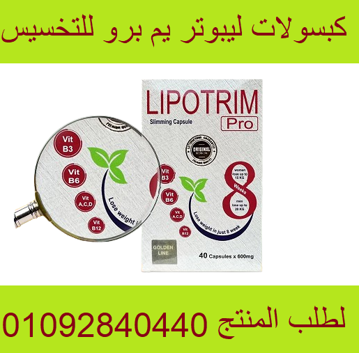 كبسولات lipotrim ليبوتريم تساعد في زيادة معدل حرق الدهون