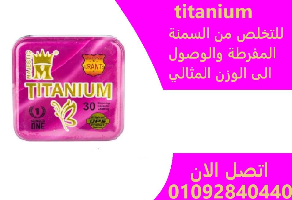 كبسولات titanium تساعد في شد الجلد للتخلص من 