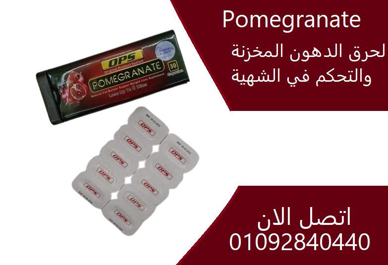 Pomegranate لحرق الدهون و فقدان الوزن بشكل طبيعي
