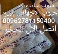 بيع حبوب الاجهاض الاصليه 00962781150400 للبيع حبوب الاجهاض في قطر