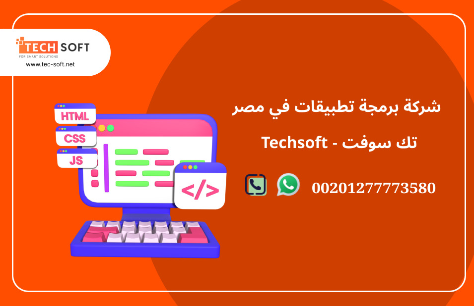 شركة برمجة تطبيقات في مصر – تك سوفت للحلول الذكية – Tec Soft for SMART solutions