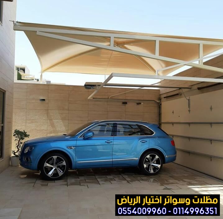 تتميز مؤسسة أختيار الرياض بتصنيع مظلات في الرياض لمواقف سيارات باستخدام مواد عالية 0554009960