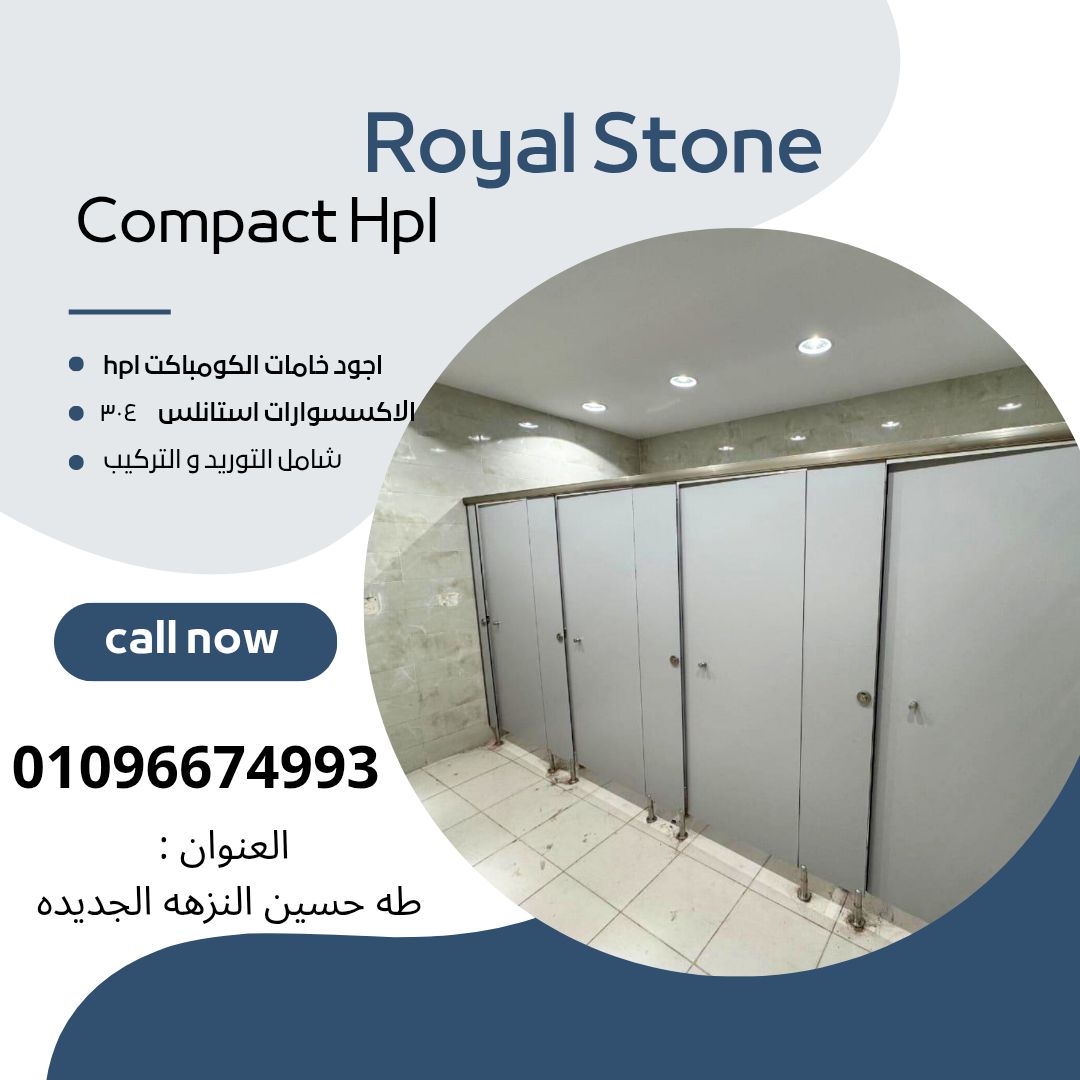 كومباكت HPL من رويال ستون بافضل سعر للمتر