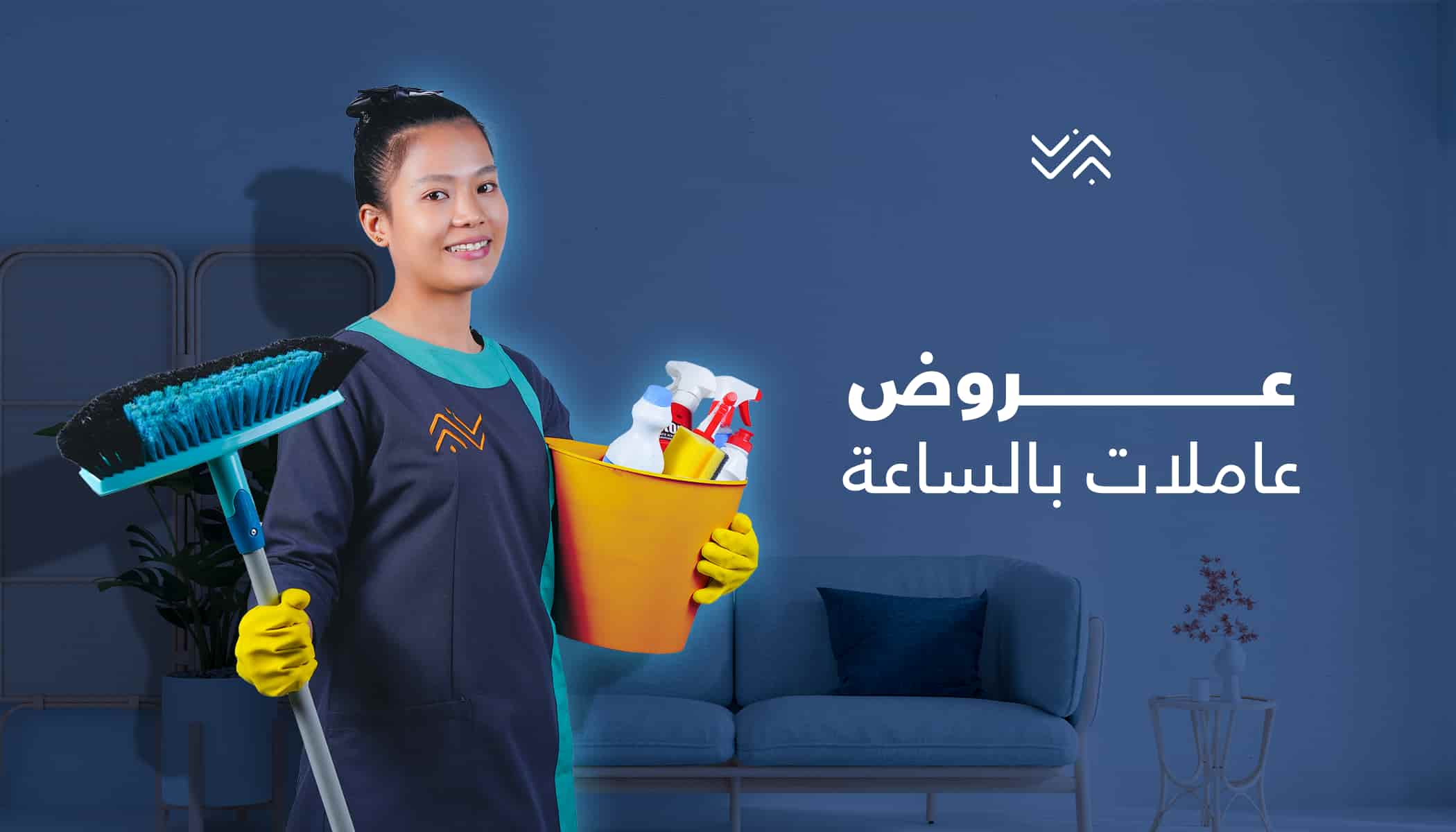 بتدوري ع حد يساعدك ويخلصك من التنظيف والتعزيل ؟لدينا عاملات يومي  