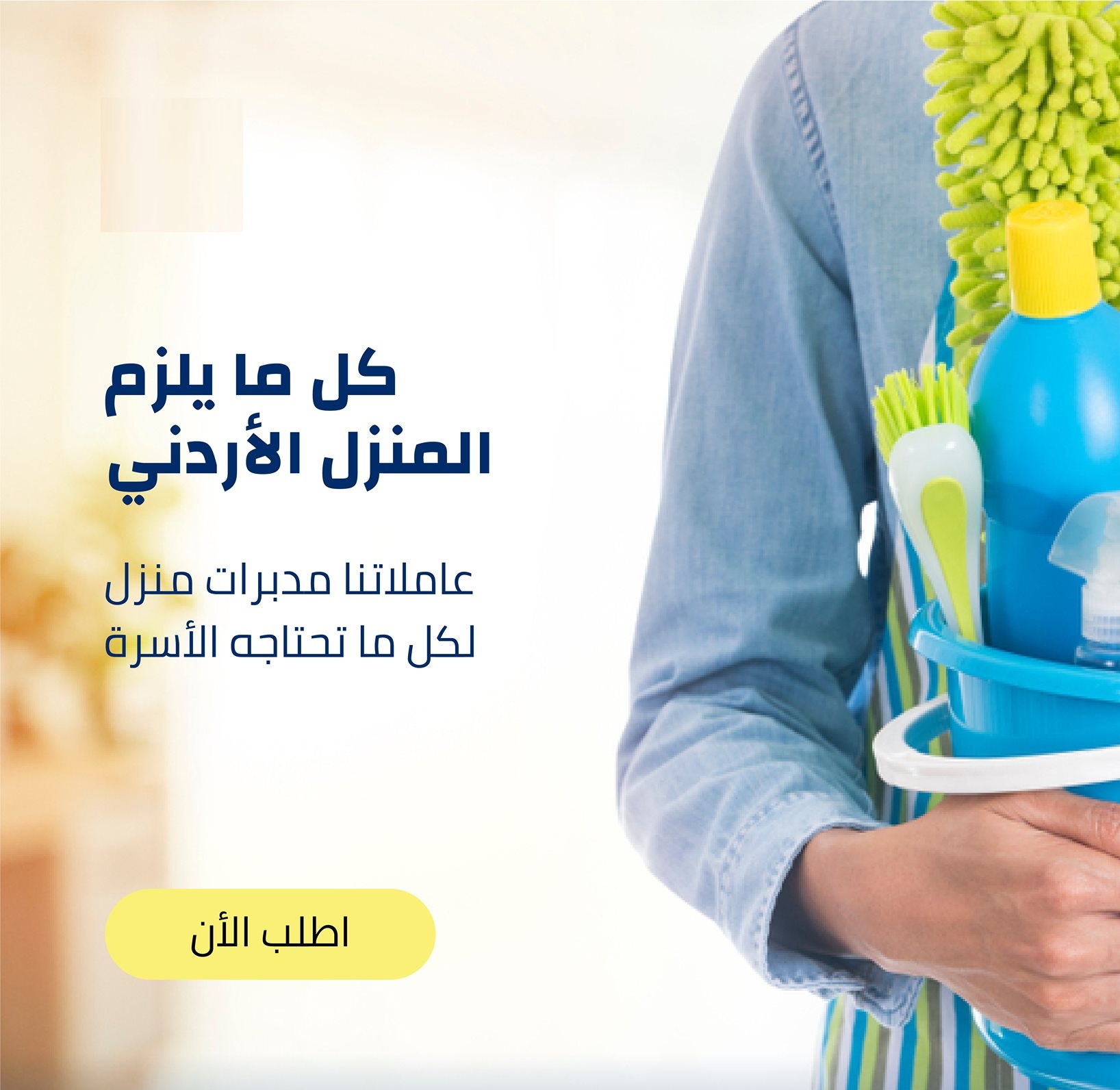 من الان معنا تنظيف منزلك بكفاءة عالية مع عاملاتنا و لراحتك وبأقل سعر  