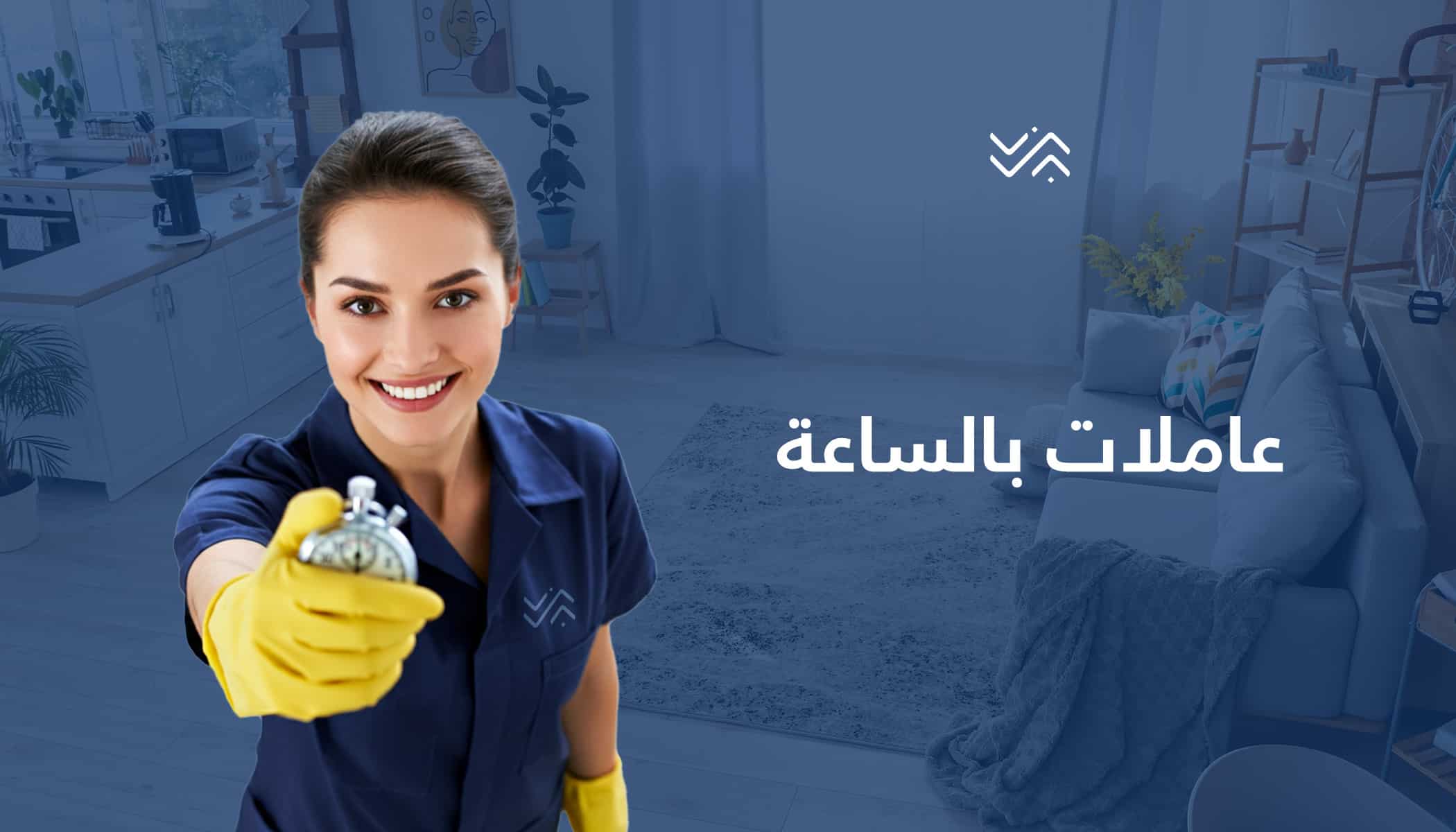 من بعد اليوم لا تاكلي هم التعب من التنظيف جربي عاملاتنا  وارتاحي بأقل سعر   