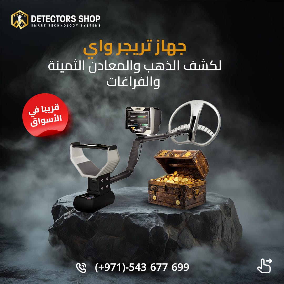تريجر واي جهاز كشف الذهب الثمين للبيع