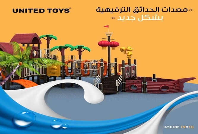 معدات الحدائق الترفيهيه باعلى معايير الجوده  في يونيتد تويز