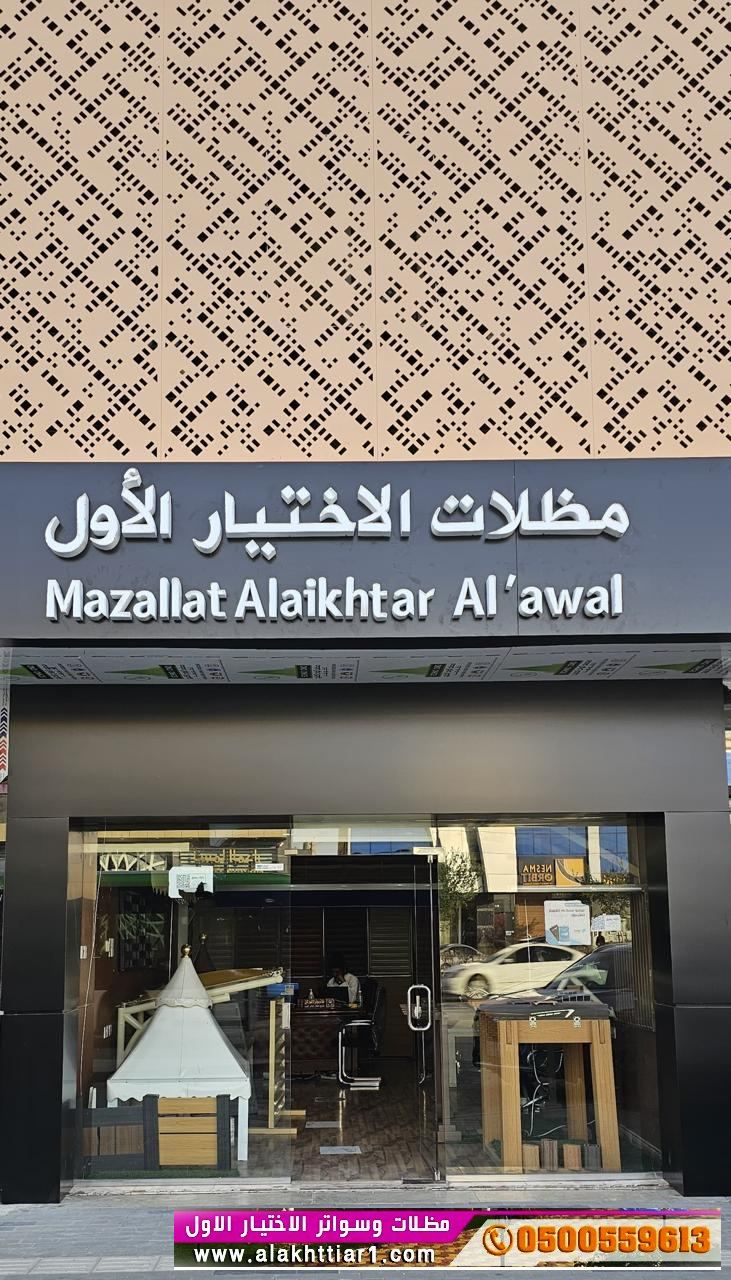 مظلات ابتكارالاختيارمظلاتي مظلات وسواتر الاختيارالاول 0114996351 تركيب جميع المظلات والسواتروالهناجر