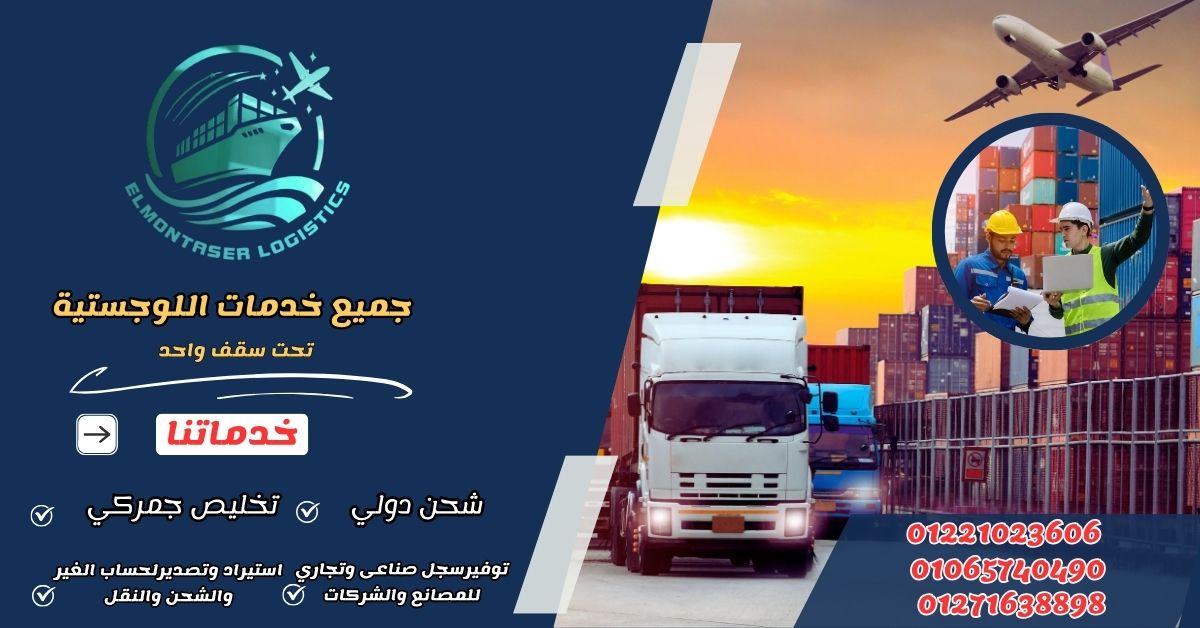 كل خدمات الشحن الدولي و التخليص  الجمركي في مكان واحد