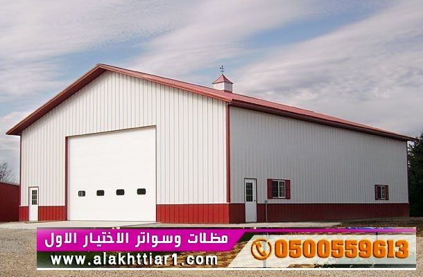 هناجر سواتر و مظلات الاختيار الاول www.alaktiar.com 0114996351 مظلات موقعناالرياض شارع التخصصي