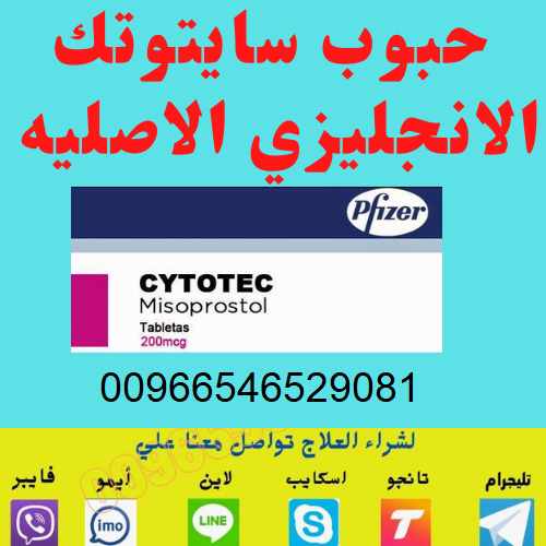 2025! رقم صيدلية سايتوتك للبيع في (الرياض)؟|00966546529081