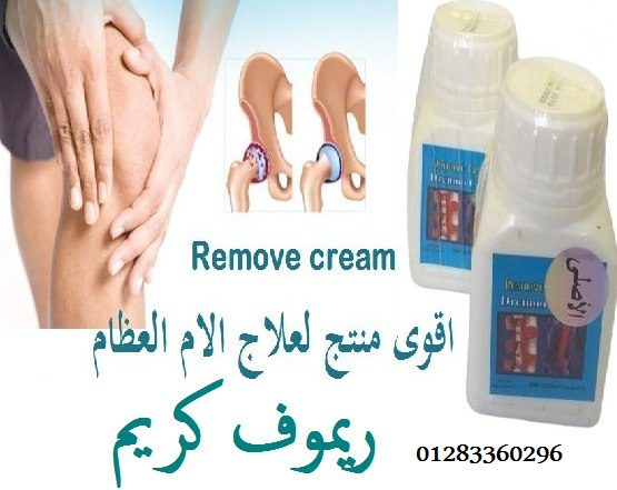 اقوى منتج لعلاج الام العظام #ريموف_كريم remove cream????????????????☑