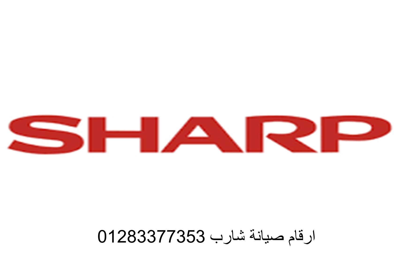 مراكز صيانة ثلاجات شارب الفشن 01154008110