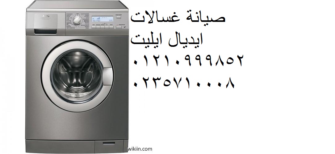 صيانة غسالات ايديال ايليت مدينتي ‎01154008110