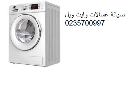 عنوان صيانة غسالة وايت ويل مدينتي 01093055835 