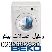 عنوان مركز اعطال غسالة بيكو مدينتي 01207619993