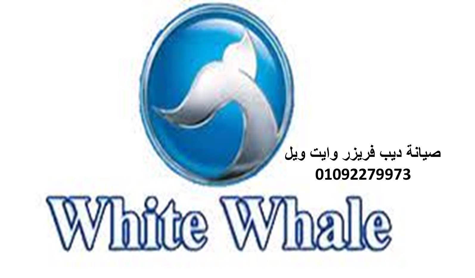 مركز اعطال وايت ويل القنطرة 01220261030