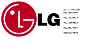 رقم صيانة غسالات LG طامية 01220261030