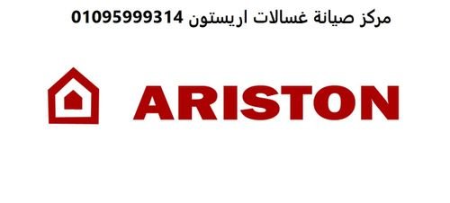 رقم شكاوي ثلاجات اريستون مدينة السادات 01129347771  