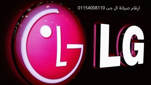 رقم صيانة ثلاجات LG كفر الشيخ 01096922100 