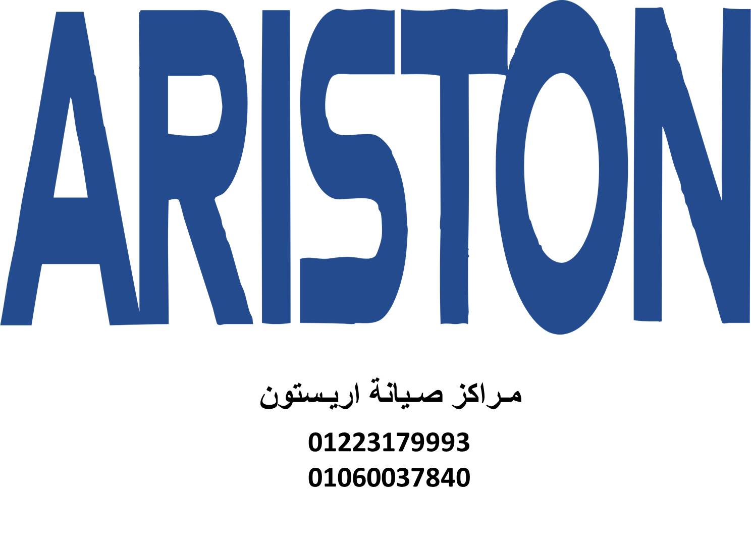 رقم خدمة عملاء ثلاجات اريستون اشمون 01129347771  