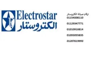 رقم صيانة غسالات اطباق الكتروستار العاشر من رمضان 01129347771  